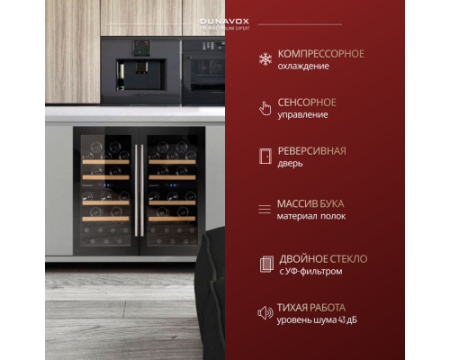 Винный шкаф Dunavox DAU-32.78DB