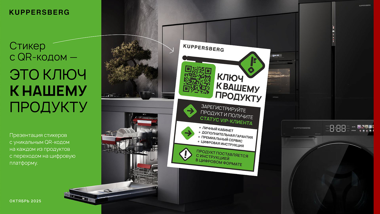 KUPPERSBERG - уникальные QR-кода для бытовой техники