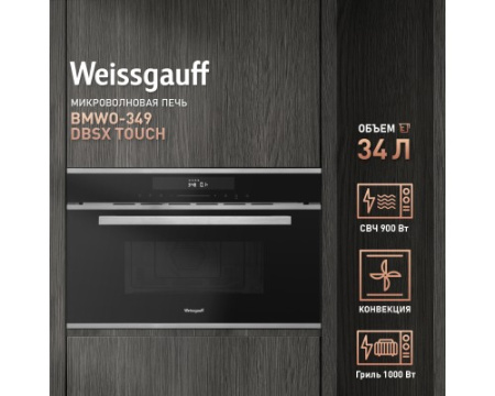 Встраиваемая микроволновая печь Weissgauff BMWO-349 DBSX Touch