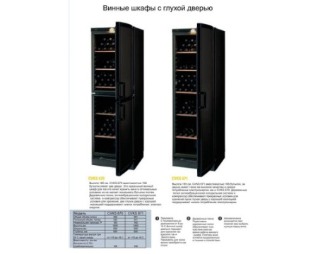 Винный шкаф Vestfrost Solutions CVKS 670