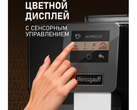 Кофемашина Weissgauff WCM-330 TFT Touch Cappuccino Nero