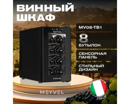 Винный шкаф Meyvel MV08-TB1
