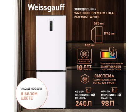 Отдельностоящий холодильник с инвертором Weissgauff WRK 2000 Premium Total NoFrost White