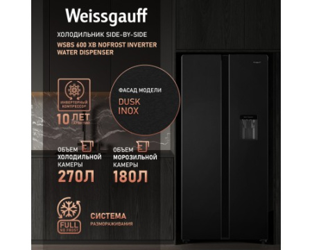 Отдельностоящий холодильник с инвертором и подачей воды Weissgauff WSBS 600 XB NoFrost Inverter Water Dispenser