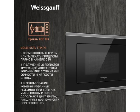 Встраиваемая микроволновая печь Weissgauff HMT-720 BX Grill