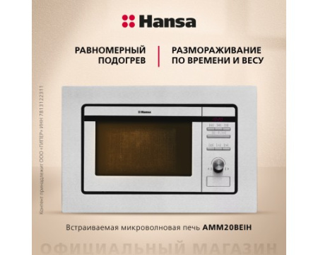 Встраиваемая микроволновая печь Hansa AMM20BEIH