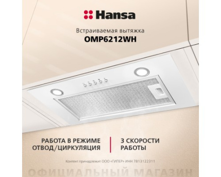 Встраиваемая вытяжка Hansa OMP6212WH