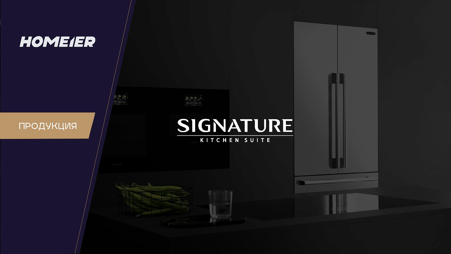 Презентация бренда Signature Kitchen Suite