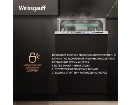 Посудомоечная машина с авто-открыванием Weissgauff BDW 4533 D Wi-Fi