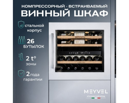 Винный шкаф Meyvel MV26PRO-KWB2