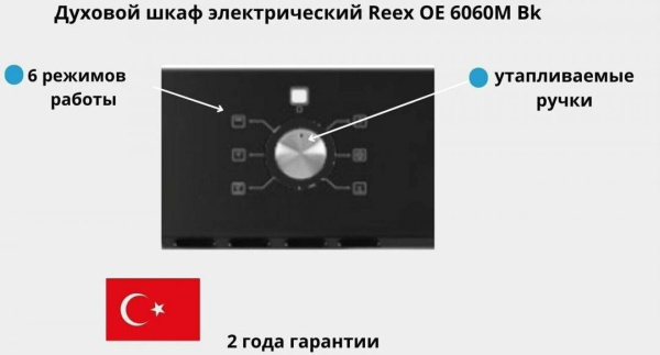 Встраиваемая духовка Reex OE 6060M