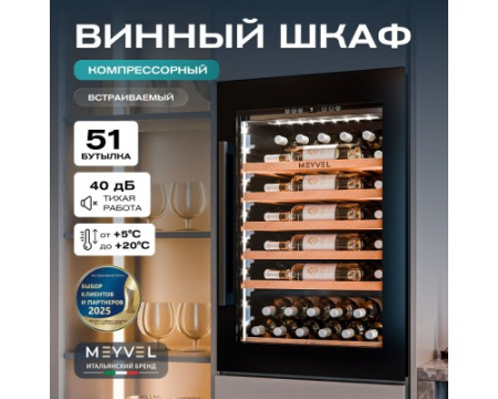 Винный шкаф Meyvel MV52PRO-KBB1