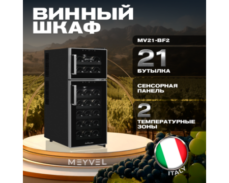 Винный шкаф Meyvel MV21-BF2 (easy)