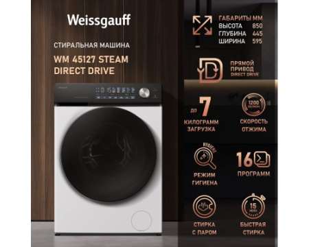 Стиральная машина с прямым приводом Weissgauff WM 45127 Steam Direct Drive