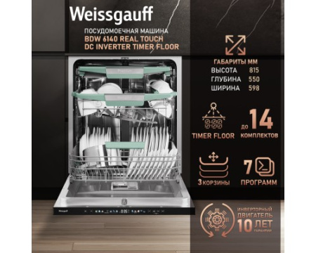 Встраиваемая посудомоечная машина Weissgauff BDW 6140 Real Touch DC Inverter Timer Floor