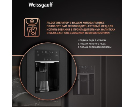 Отдельностоящий холодильник с инвертором и генератором льда Weissgauff WSBS 697 NFBX Inverter Ice Maker