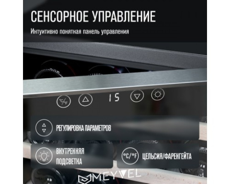 Винный шкаф Meyvel MV28-BF1 (easy)