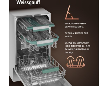 Встраиваемая посудомоечная машина с Wi-Fi и лучом на полу Weissgauff BDW 4543 D Wi-Fi
