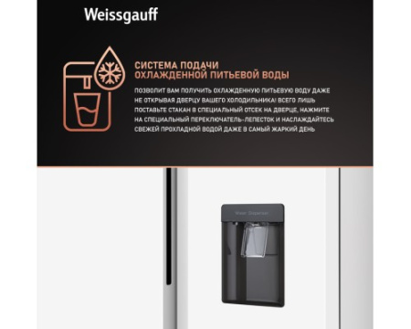 Отдельностоящий холодильник с инвертором и подачей воды Weissgauff WSBS 600 W NoFrost Inverter Water Dispenser