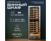 Винный шкаф Meyvel MV95-KST2 (Slim)