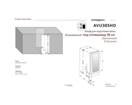 Монотемпературный винный шкаф Avintage AVU30SHD