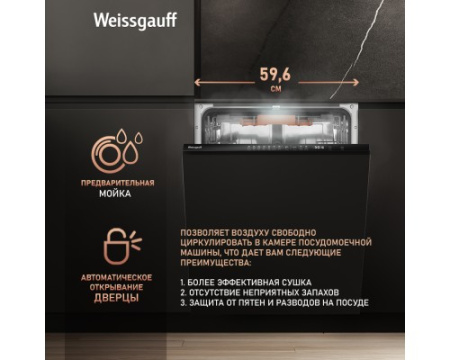 Встраиваемая посудомоечная машина Weissgauff BDW 6037 Inverter AutoOpen Infolight