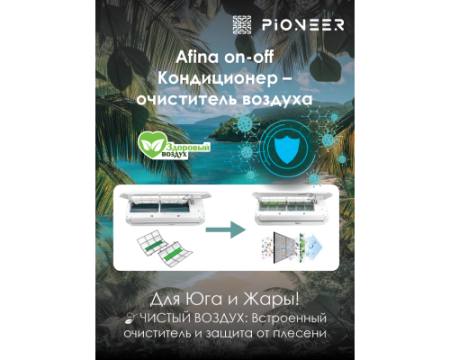 Кондиционер Pioneer Afina KFR25FW/KOR25FWNord-40