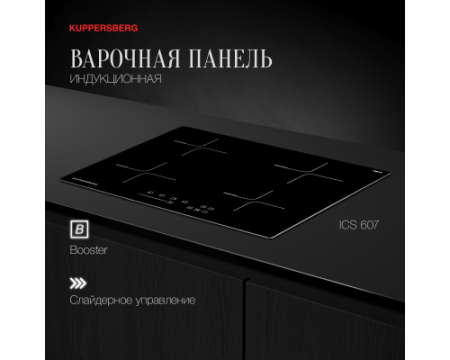 Варочная панель индукционная Kuppersberg ICS 607