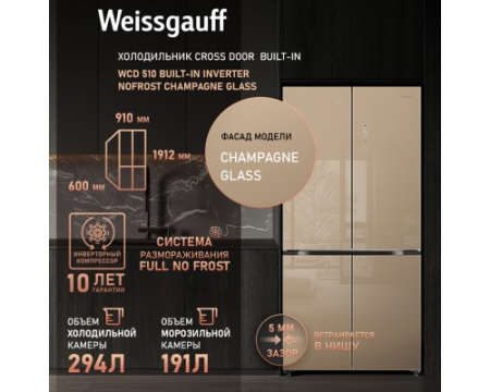 Отдельностоящий холодильник с инвертором Weissgauff WCD 510 Built-in Inverter NoFrost Champagne Glass