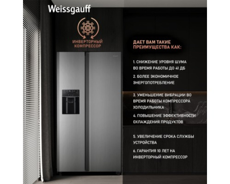 Отдельностоящий холодильник с инвертором и генератором льда Weissgauff WSBS 695 NFX Inverter Ice Maker