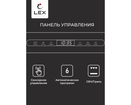 Микроволновая печь встраиваемая LEX BIMO 25.03 IX