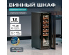 Винный шкаф Meyvel MV12-CBF1