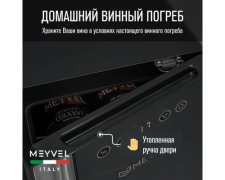 Винный шкаф Meyvel MV06-BSF1 (easy)
