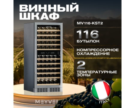 Винный шкаф Meyvel MV116-KST2