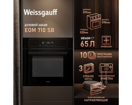Духовой шкаф Weissgauff EOM 710 SB