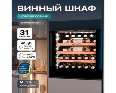 Винный шкаф Meyvel MV31PRO-KBB1