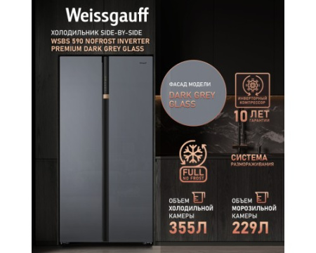 Отдельностоящий холодильник с инвертором Weissgauff WSBS 590 NoFrost Inverter Premium Dark Grey Glass