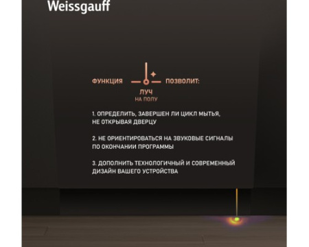 Встраиваемая посудомоечная машина с лучом на полу Weissgauff BDW 6037