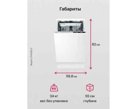 Встраиваемая посудомоечная машина Hansa ZIV646ELH