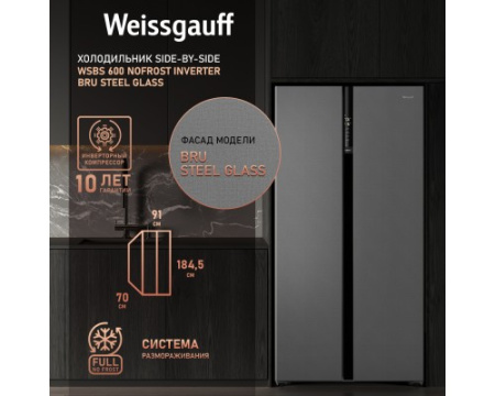 Отдельностоящий холодильник с инвертором Weissgauff WSBS 600 NoFrost Inverter Bru Steel Glass