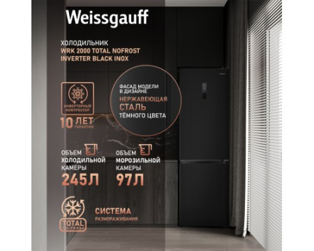Отдельностоящий холодильник с инвертором Weissgauff WRK 2000 Total NoFrost Inverter Black Inox