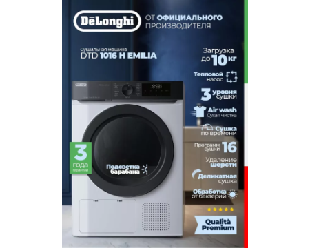 Сушильная машина DeLonghi DTD 1016 H EMILIA