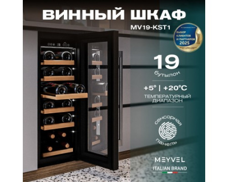 Винный шкаф Meyvel MV19-KST1