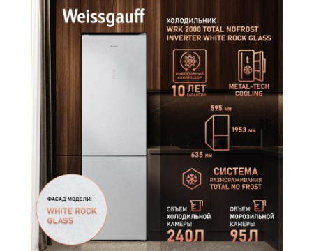 Отдельностоящий холодильник с инвертором Weissgauff WRK 2000 Total NoFrost Inverter White Rock Glass