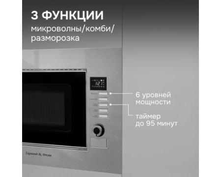 Микроволновка Zigmund & Shtain BMO 21 S