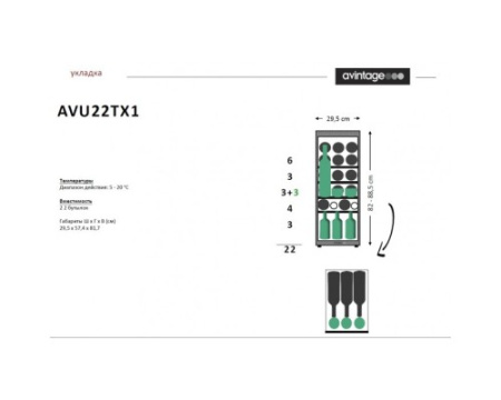 Монотемпературный винный шкаф Avintage AVU22TX1