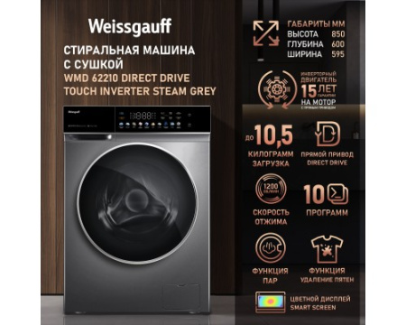 Стиральная машина с сушкой, прямым приводом Weissgauff WMD 62210 Direct Drive Touch Inverter Steam Grey