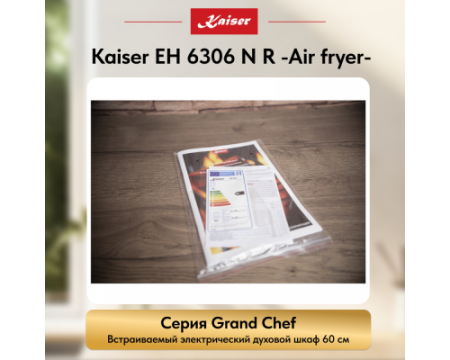 Встраиваемый электрический духовой шкаф Kaiser EH 6306 N R Air fryer