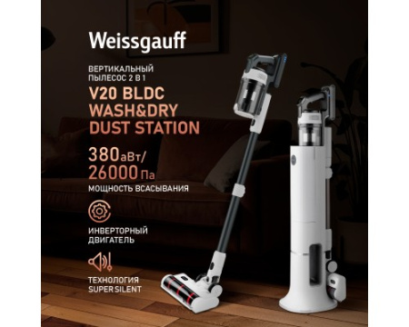 Вертикальный беспроводной самоочищающийся пылесос Weissgauff V20 BLDC Wash&Dry Dust Station