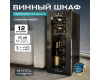 Винный шкаф Meyvel MV12-TBD1